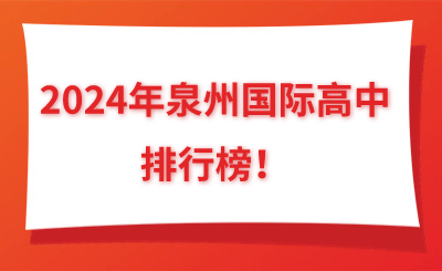 盤點!2024年泉州國際高中排行榜!