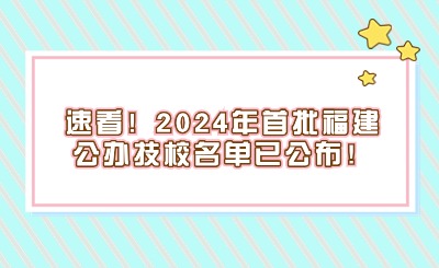 速看！2024年首批福建公辦技校名單已公布！