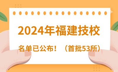 @福州中考生！2024年福建技校名單正式公布！