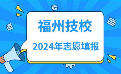2024年福州技校志愿填報(bào)指南！