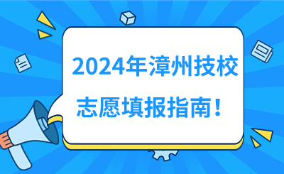 2024年漳州技校志愿填報指南!