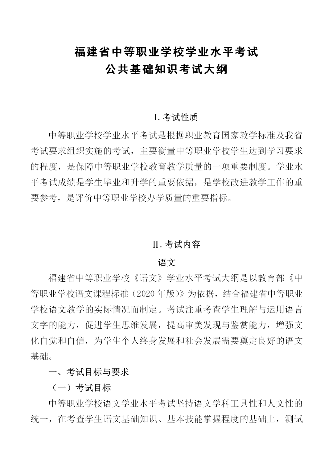 福建中職學(xué)考語文考試大綱一覽!