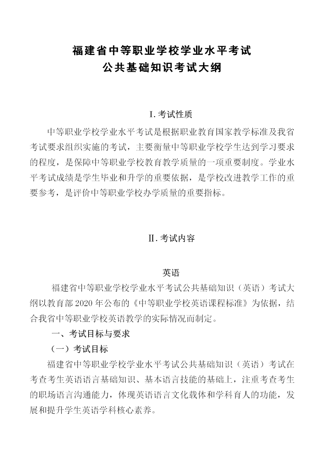 福建中職學考英語大綱