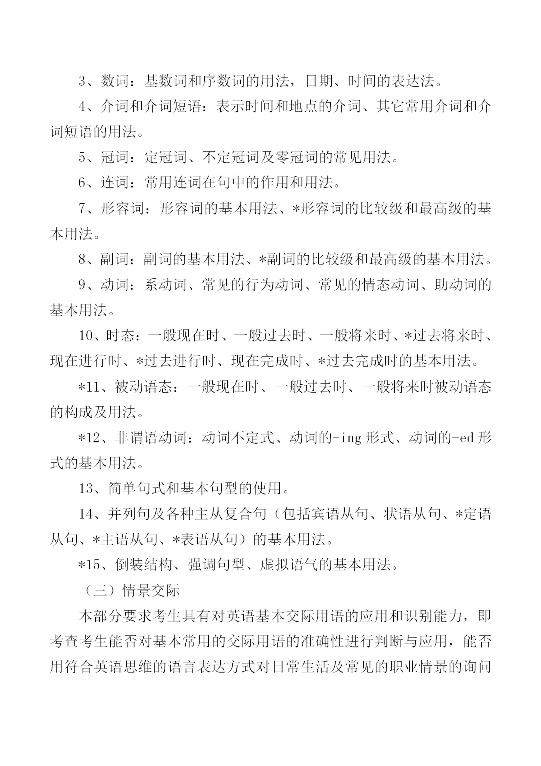 福建中職學考英語大綱