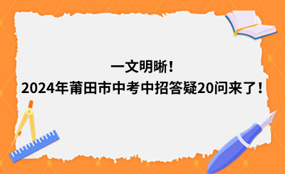 一文明晰！2024年莆田市中考中招答疑20問來了！