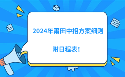 2024年莆田中招方案細則,附日程表!