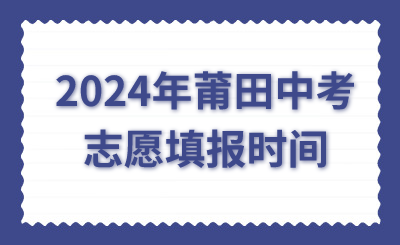 2024年莆田中考志愿填報時間