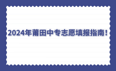 2024年莆田中專志愿填報(bào)指南!
