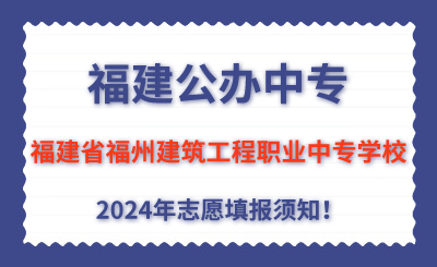 福建公辦中專 | 2024年福建省福州建筑工程職業中專學校志愿填報指南！