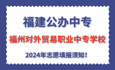 福建公辦中專 | 2024年福州對外貿易職業中專學校志愿填報指南！