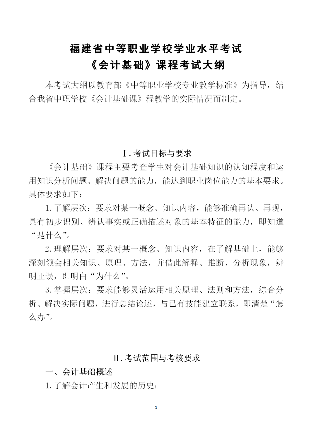 中職學考丨福建中職學考會計基礎考試大綱一覽!