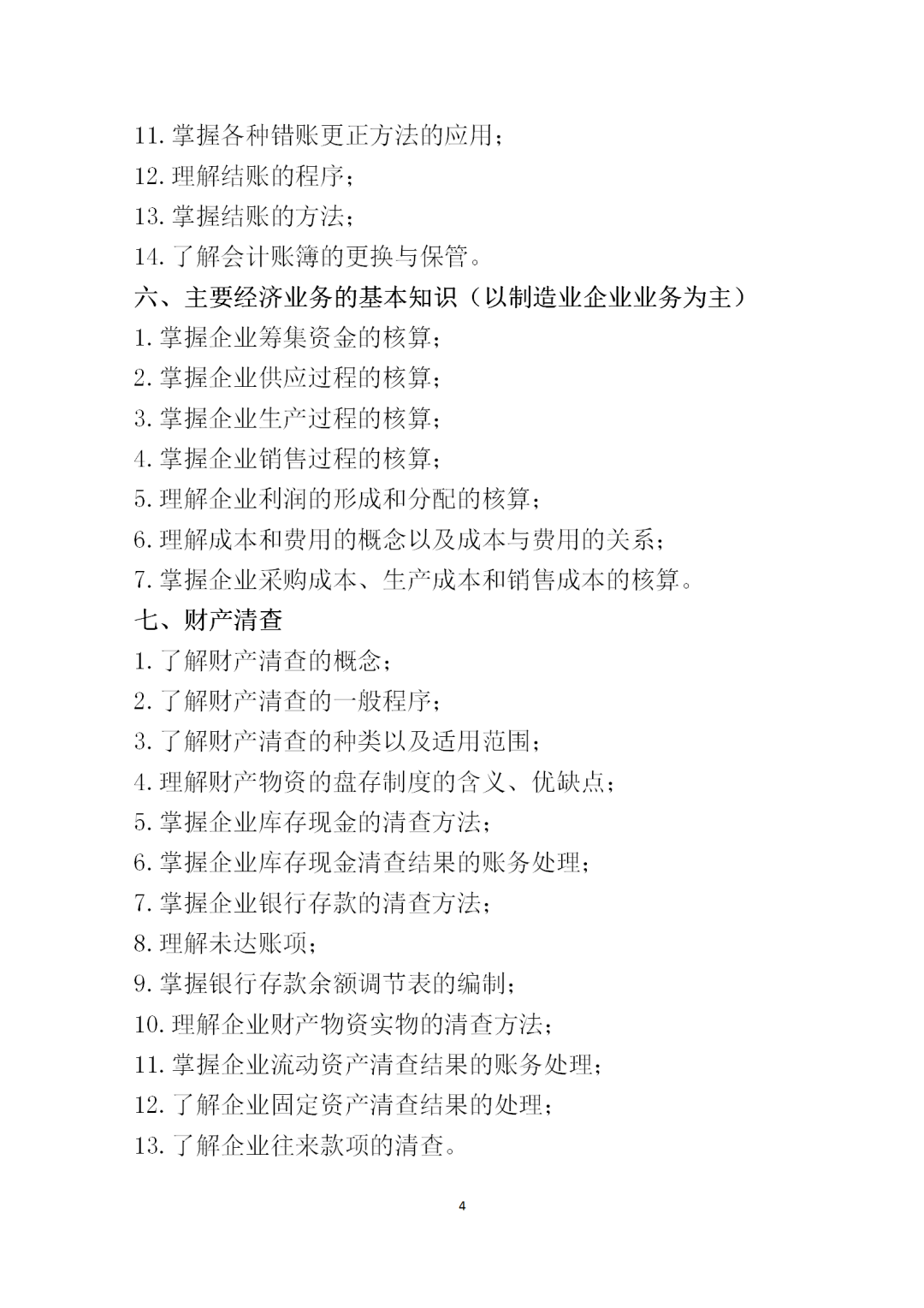 中職學考丨福建中職學考會計基礎考試大綱一覽!