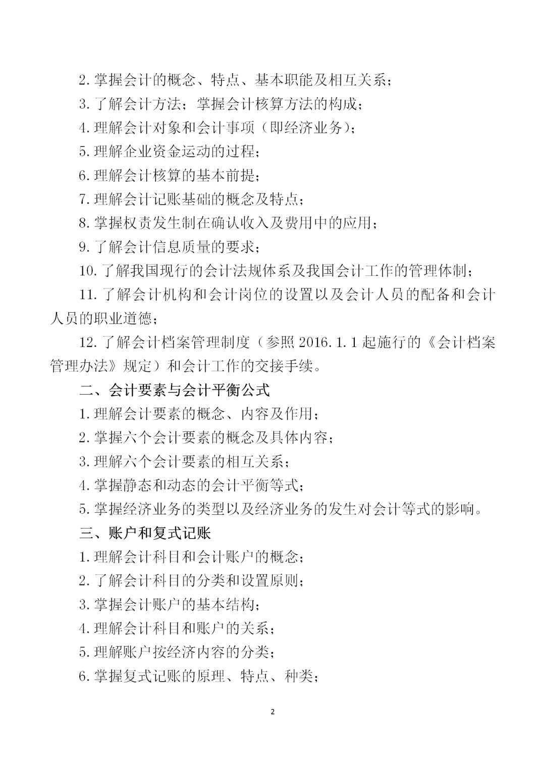 中職學考丨福建中職學考會計基礎考試大綱一覽!