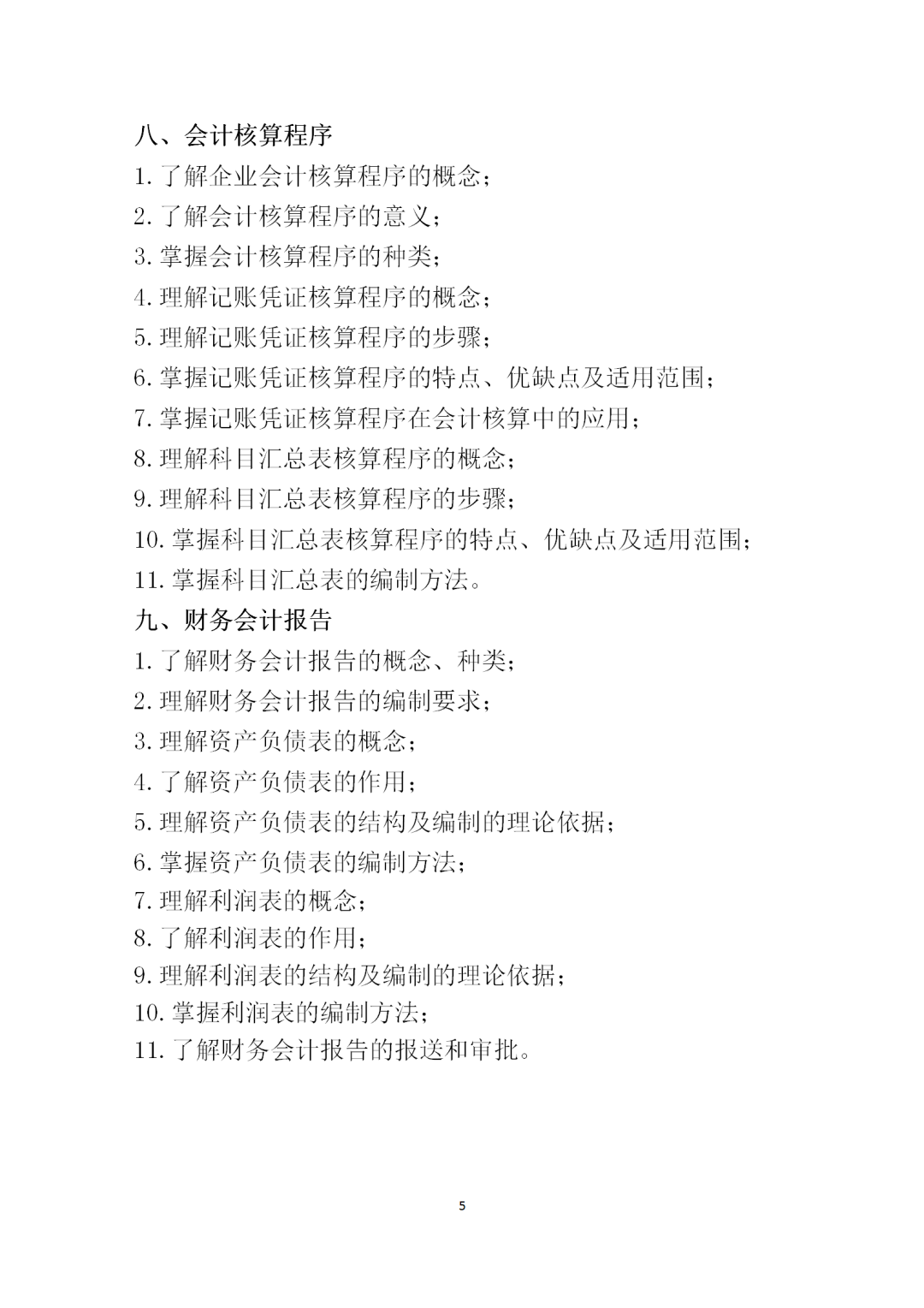 中職學考丨福建中職學考會計基礎考試大綱一覽!