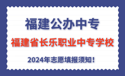 福建公辦中專