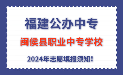 福建公辦中專(zhuān) | 2024年閩侯縣職業(yè)中專(zhuān)學(xué)校志愿填報(bào)指南！