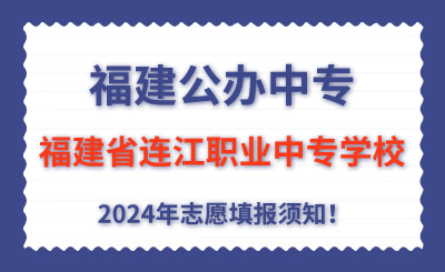 福建公辦中專(zhuān) | 2024年福建省連江職業(yè)中專(zhuān)學(xué)校志愿填報(bào)指南！