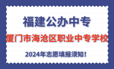 福建公辦中專(zhuān) | 2024年廈門(mén)市海滄區(qū)職業(yè)中專(zhuān)學(xué)校志愿填報(bào)指南！