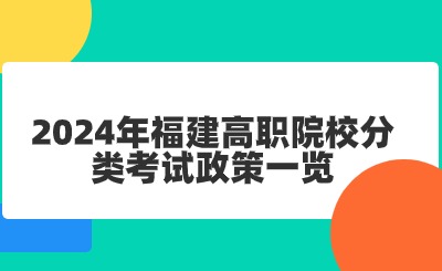 2024年福建高職院校分類考試政策一覽