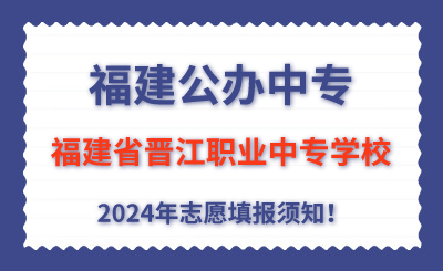 福建公辦中專(zhuān) | 2024年福建省晉江華僑職業(yè)中專(zhuān)學(xué)校志愿填報(bào)指南！