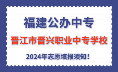 福建公辦中專(zhuān) | 2024年晉江市晉興職業(yè)中專(zhuān)學(xué)校志愿填報(bào)指南！