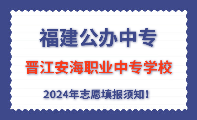 福建公辦中專(zhuān) | 2024年晉江安海職業(yè)中專(zhuān)學(xué)校志愿填報(bào)指南！