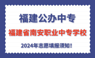 福建公辦中專(zhuān) | 2024年福建省南安職業(yè)中專(zhuān)學(xué)校志愿填報(bào)指南！