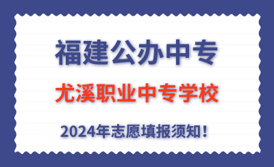 福建公辦中專 | 2024年尤溪職業(yè)中專學校志愿填報指南！