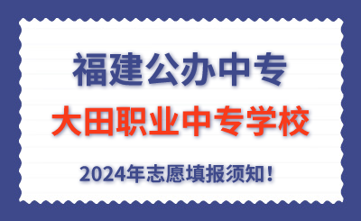 福建公辦中專 | 2024年大田職業(yè)中專學校志愿填報指南！