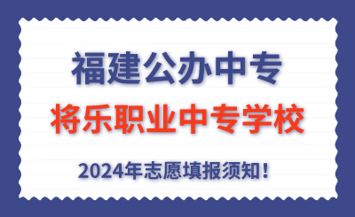 福建公辦中專 | 2024年將樂職業(yè)中專學校志愿填報指南！