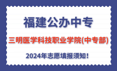 福建公辦中專 | 2024年三明醫(yī)學科技職業(yè)學院(中專部)志愿填報指南！