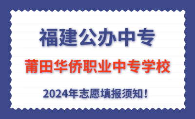 福建公辦中專 | 2024年莆田華僑職業(yè)中專學校志愿填報指南！