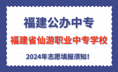 福建公辦中專 | 2024年福建省仙游職業(yè)中專學校志愿填報指南！