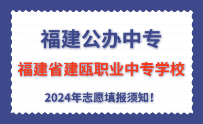 福建公辦中專 | 2024年福建省建甌職業(yè)中專學校學校志愿填報指南！