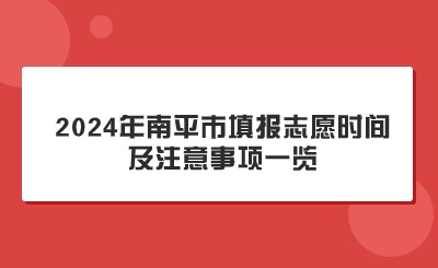 關注！2024年南平市中考填報志愿時間及注意事項一覽