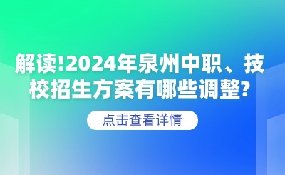 解讀！2024年泉州中職、技校招生方案有哪些調(diào)整？