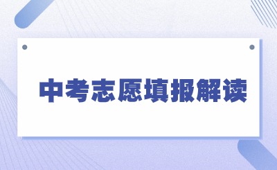 解讀!2024年泉州中考志愿填報被錄取但是不想去影響后續志愿填報嗎?
