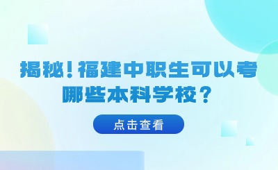 揭秘！福建中職生可以考哪些本科學校？