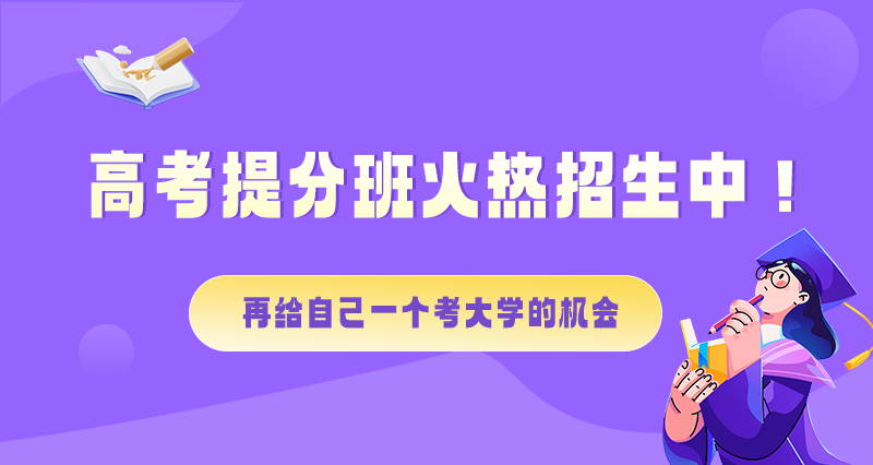 高考失利？提分班招生開(kāi)啟！為夢(mèng)想25年再戰(zhàn)一回！