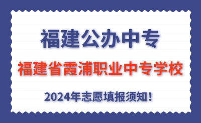福建公辦中專 