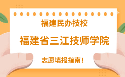 福建民辦技校 | 2024年福建省三江技師學院志愿填報指南！