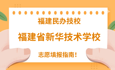 福建民辦技校 | 2024年福建省新華技術(shù)學(xué)校志愿填報(bào)指南！