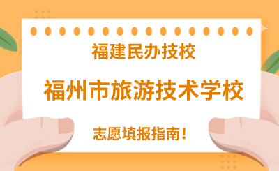 福建民辦技校 | 2024年福州市旅游技術(shù)學(xué)校志愿填報(bào)指南！