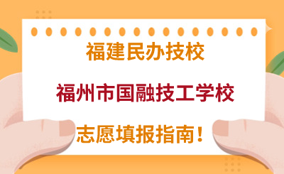 福建民辦技校 | 2024年福州市國(guó)融技工學(xué)校志愿填報(bào)指南！