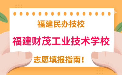福建民辦技校 | 2024年福建財(cái)茂工業(yè)技術(shù)學(xué)校志愿填報(bào)指南！
