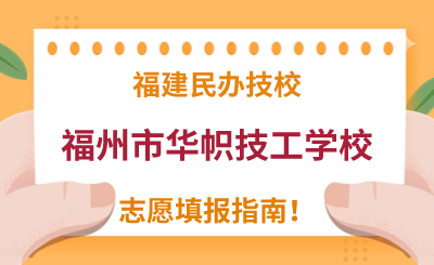 福建民辦技校 | 2024年福州市華幟技工學(xué)校志愿填報(bào)指南！