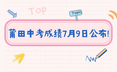 快訊!莆田中考成績7月9日公布!