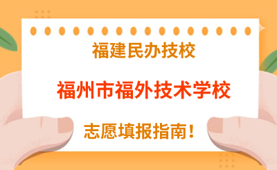 福建民辦技校 | 2024年福州市福外技術(shù)學(xué)校志愿填報(bào)指南！