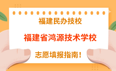 福建民辦技校 | 2024年福建省鴻源技術(shù)學(xué)校志愿填報(bào)指南！