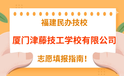 福建民辦技校 | 2024年廈門津藤技工學(xué)校有限公司志愿填報(bào)指南！